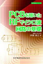 【中古】 PCBを用いたRFマイクロ波回路の基礎 (設計技術シリーズ11)
