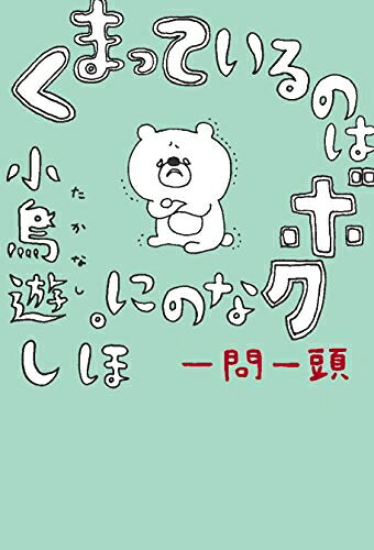 【最短発送日時につきまして】商品のお届け日を「指定なし」としていただきますと最短で発送されます。最短でのお届けをご希望の場合には、お届け日を「指定なし」としてご注文いただきますようお願いいたします。【商品名】くまっているのはボクなのに。　一問一頭（中古品）中古本の特性上【ヤケ、破れ、折れ、メモ書き、匂い】等がある場合がございます。また、商品名に【付属、特典、○○付き、ダウンロードコード】等の記載があっても中古品の場合は基本的にこれらは付属致しません。当店の中古品につきましては商品チェックの上、問題がないものを取り扱っております。ご安心いただきました上でご購入ください。【ご注文〜発送完了までの流れ】ご注文は24時間365日受け付けております。当店から商品発送後に発送通知メールが送信されます。発送までの期間といたしましては、ご決済完了後より2〜5営業日程度となります。お届け日を「指定なし」としていただきますと最短で発送されます。【ご注意事項】■返品について当店はお客様都合によるご注文・ご決済後のキャンセル・返品はお受けしておりません。ご承知おきのうえご注文をお願いいたします。■商品画像につきまして掲載されております画像はイメージとなります。実際の商品とは色味・付属品等が異なる場合がございますため、予めご承知おきください。■当店へのご連絡につきましてご連絡の際には購入履歴の「ショップへお問い合わせ」よりご連絡をいただきますようお願いいたします。