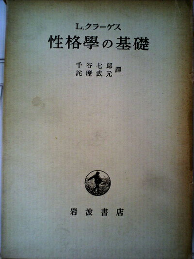 【中古】性格学の基礎 (1957年)