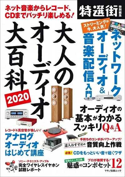 【最短発送日時につきまして】商品のお届け日を「指定なし」としていただきますと最短で発送されます。最短でのお届けをご希望の場合には、お届け日を「指定なし」としてご注文いただきますようお願いいたします。【商品名】大人のオーディオ大百科2020 (マキノ出版ムック)（中古品）中古本の特性上【ヤケ、破れ、折れ、メモ書き、匂い】等がある場合がございます。また、商品名に【付属、特典、○○付き、ダウンロードコード】等の記載があっても中古品の場合は基本的にこれらは付属致しません。当店の中古品につきましては商品チェックの上、問題がないものを取り扱っております。ご安心いただきました上でご購入ください。【ご注文〜発送完了までの流れ】ご注文は24時間365日受け付けております。当店から商品発送後に発送通知メールが送信されます。発送までの期間といたしましては、ご決済完了後より2〜5営業日程度となります。お届け日を「指定なし」としていただきますと最短で発送されます。【ご注意事項】■返品について当店はお客様都合によるご注文・ご決済後のキャンセル・返品はお受けしておりません。ご承知おきのうえご注文をお願いいたします。■商品画像につきまして掲載されております画像はイメージとなります。実際の商品とは色味・付属品等が異なる場合がございますため、予めご承知おきください。■当店へのご連絡につきましてご連絡の際には購入履歴の「ショップへお問い合わせ」よりご連絡をいただきますようお願いいたします。