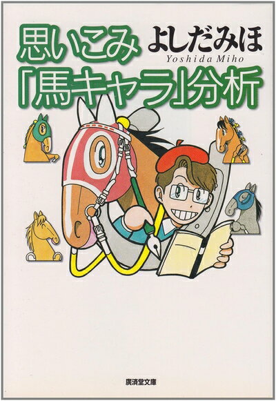 【中古】 思いこみ「馬キャラ」分析 (広済堂文庫) (廣済堂文庫 ヨ 4-2)