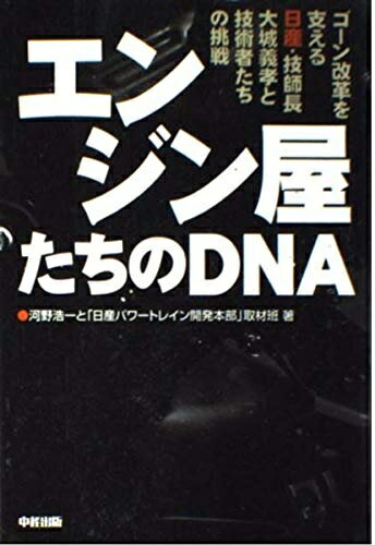 【中古】 エンジン屋たちのDNA: ゴーン改革を支える日産・技師長大城義孝と技術者たちの挑戦