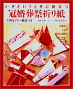 【中古】 いざというときに役立つ冠婚葬祭折り紙: 大切なマナー解説つき 結婚祝い・お正月・金婚式・銀婚式・長寿のお祝い・不祝儀袋