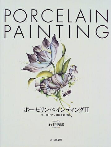 【最短発送日時につきまして】商品のお届け日を「指定なし」としていただきますと最短で発送されます。最短でのお届けをご希望の場合には、お届け日を「指定なし」としてご注文いただきますようお願いいたします。【商品名】ポーセリンペインティング 2: ヨーロピアン磁器上絵付け（中古品）中古本の特性上【ヤケ、破れ、折れ、メモ書き、匂い】等がある場合がございます。また、商品名に【付属、特典、○○付き、ダウンロードコード】等の記載があっても中古品の場合は基本的にこれらは付属致しません。当店の中古品につきましては商品チェックの上、問題がないものを取り扱っております。ご安心いただきました上でご購入ください。【ご注文〜発送完了までの流れ】ご注文は24時間365日受け付けております。当店から商品発送後に発送通知メールが送信されます。発送までの期間といたしましては、ご決済完了後より2〜5営業日程度となります。お届け日を「指定なし」としていただきますと最短で発送されます。【ご注意事項】■返品について当店はお客様都合によるご注文・ご決済後のキャンセル・返品はお受けしておりません。ご承知おきのうえご注文をお願いいたします。■商品画像につきまして掲載されております画像はイメージとなります。実際の商品とは色味・付属品等が異なる場合がございますため、予めご承知おきください。■当店へのご連絡につきましてご連絡の際には購入履歴の「ショップへお問い合わせ」よりご連絡をいただきますようお願いいたします。