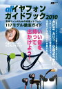 【中古】 CDジャーナル・ムック 「オール イヤフォンガイドブック2010ー音楽ファンのための特選イヤフォン117モデル徹底ガイド