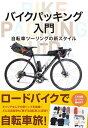 【中古】 バイクパッキング入門 自転車ツーリングの新スタイル