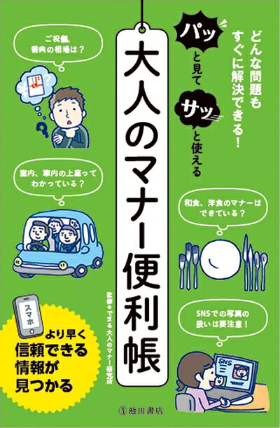 【中古】 パッと見てサッと使える大人のマナー便利帳