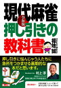 【中古】 令和版 現代麻雀 押し引きの教科書 (鉄人麻雀Books)
