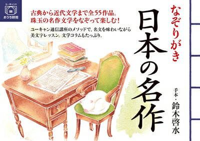 【中古】 なぞりがき 日本の名作 (ユーキャンのおうち時間シリーズ)