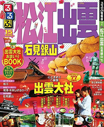 Rakuten - 【中古】 るるぶ松江 出雲 石見銀山'15 (国内シリーズ)