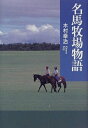 【中古】 名馬牧場物語