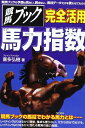 【中古】 競馬ブック完全活用馬力指数