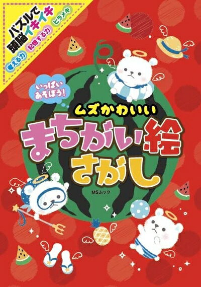 【中古】 いっぱいあそぼう ムズかわいいまちがい絵さがし (MSムック)