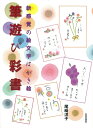【中古】 筆遊び彩書: 新感覚の絵文字はがき絵