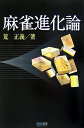 【中古】 麻雀進化論 (マイコミ麻雀BOOKS)