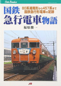 【中古】 国鉄急行電車物語: 80系湘南形から457系まで国鉄急行形電車の足跡 (JTBキャンブックス)