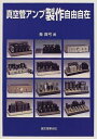 【中古】 真空管アンプ製作自由自在
