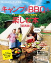 【中古】 キャンプ&BBQを楽しむ本 関西版 (エルマガMOOK)