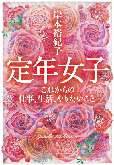 Paperbacks （Nonfiction） - 【中古】 定年女子 これからの仕事、生活、やりたいこと (集英社文庫)