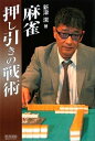 【中古】 マイコミ麻雀BOOKS 麻雀押し引きの戦術 (マイコミ麻雀ブックス)