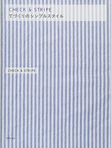 【中古】 CHECK&STRIPE てづくりのシンプルスタイル