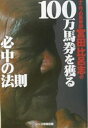 【中古】 100万馬券を獲る必中の法則: ナニワの馬券師宮田比呂志の