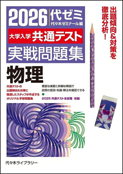 【最短発送日時につきまして】商品のお届け日を「指定なし」としていただきますと最短で発送されます。最短でのお届けをご希望の場合には、お届け日を「指定なし」としてご注文いただきますようお願いいたします。【商品名】2026大学入学共通テスト実戦問題集 物理（中古品）中古本の特性上【ヤケ、破れ、折れ、メモ書き、匂い】等がある場合がございます。また、商品名に【付属、特典、○○付き、ダウンロードコード】等の記載があっても中古品の場合は基本的にこれらは付属致しません。当店の中古品につきましては商品チェックの上、問題がないものを取り扱っております。ご安心いただきました上でご購入ください。【ご注文〜発送完了までの流れ】ご注文は24時間365日受け付けております。当店から商品発送後に発送通知メールが送信されます。発送までの期間といたしましては、ご決済完了後より2〜5営業日程度となります。お届け日を「指定なし」としていただきますと最短で発送されます。【ご注意事項】■返品について当店はお客様都合によるご注文・ご決済後のキャンセル・返品はお受けしておりません。ご承知おきのうえご注文をお願いいたします。■商品画像につきまして掲載されております画像はイメージとなります。実際の商品とは色味・付属品等が異なる場合がございますため、予めご承知おきください。■当店へのご連絡につきましてご連絡の際には購入履歴の「ショップへお問い合わせ」よりご連絡をいただきますようお願いいたします。