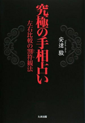 【中古】 究極の手相占い: 左右比較の割符観法