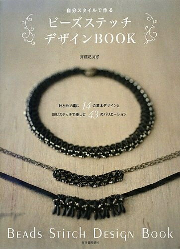 【中古】 自分スタイルで作る ビーズステッチ デザインBOOK