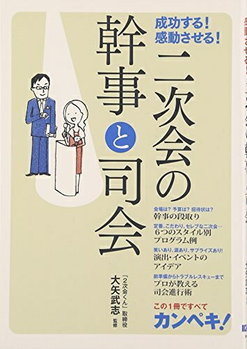 【中古】 二次会の幹事と司会: 成功する!感動させる!