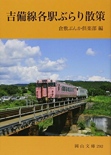 【中古】 吉備線各駅ぶらり散策 (岡山文庫 292)