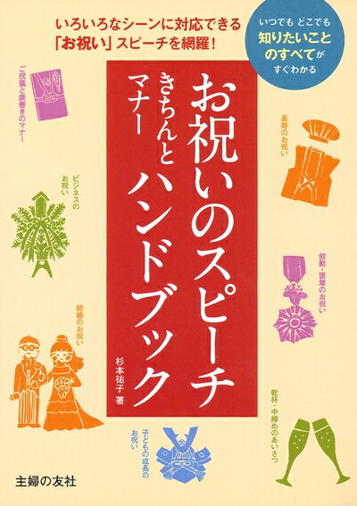 【中古】 お祝いのスピーチきちんとマナーハンドブック (　)