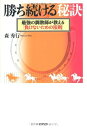 【中古】 勝ち続ける秘訣: 最強の調教師が教える「負けないための法則」