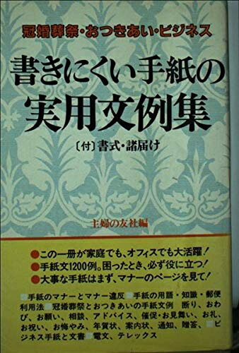 【中古】 書きにくい手紙の実用文例集
