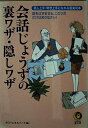 【中古】 会話じょうずの裏ワザ・隠しワザ: 話し上手・聞き上手になれる超実用本 話をはずませる、このツボだけは知りなさい (KAWADE夢文庫 528)