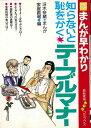 【中古】 知らないと恥をかくテーブルマナー―まんが早わかり (クイズコミックス)