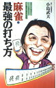 【中古】 麻雀・最強の打ち方