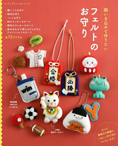 【最短発送日時につきまして】商品のお届け日を「指定なし」としていただきますと最短で発送されます。最短でのお届けをご希望の場合には、お届け日を「指定なし」としてご注文いただきますようお願いいたします。【商品名】フェルトのお守り (レディブティックシリーズno.8539)（中古品）中古本の特性上【ヤケ、破れ、折れ、メモ書き、匂い】等がある場合がございます。また、商品名に【付属、特典、○○付き、ダウンロードコード】等の記載があっても中古品の場合は基本的にこれらは付属致しません。当店の中古品につきましては商品チェックの上、問題がないものを取り扱っております。ご安心いただきました上でご購入ください。【ご注文〜発送完了までの流れ】ご注文は24時間365日受け付けております。当店から商品発送後に発送通知メールが送信されます。発送までの期間といたしましては、ご決済完了後より2〜5営業日程度となります。お届け日を「指定なし」としていただきますと最短で発送されます。【ご注意事項】■返品について当店はお客様都合によるご注文・ご決済後のキャンセル・返品はお受けしておりません。ご承知おきのうえご注文をお願いいたします。■商品画像につきまして掲載されております画像はイメージとなります。実際の商品とは色味・付属品等が異なる場合がございますため、予めご承知おきください。■当店へのご連絡につきましてご連絡の際には購入履歴の「ショップへお問い合わせ」よりご連絡をいただきますようお願いいたします。