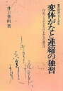 【中古】 変体がなと連綿の独習: 作品づくりの力をつけるかなの練習法 (書の技法シリーズ 4)