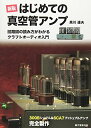 【中古】 新版 はじめての真空管アンプ―回路図の読み方がわかるクラフトオーディオ入門 300Bシングル&6CA7プッシュプルアンプ完全製作