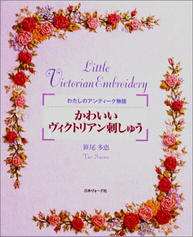 【中古】 かわいいヴィクトリアン刺しゅう: わたしのアンティーク物語
