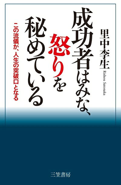 【最短発送日時につきまして】商品のお届け日を「指定なし」としていただきますと最短で発送されます。最短でのお届けをご希望の場合には、お届け日を「指定なし」としてご注文いただきますようお願いいたします。【商品名】成功者はみな、怒りを秘めている: この流儀が、人生の突破口となる (単行本)（中古品）中古本の特性上【ヤケ、破れ、折れ、メモ書き、匂い】等がある場合がございます。また、商品名に【付属、特典、○○付き、ダウンロードコード】等の記載があっても中古品の場合は基本的にこれらは付属致しません。当店の中古品につきましては商品チェックの上、問題がないものを取り扱っております。ご安心いただきました上でご購入ください。【ご注文〜発送完了までの流れ】ご注文は24時間365日受け付けております。当店から商品発送後に発送通知メールが送信されます。発送までの期間といたしましては、ご決済完了後より2〜5営業日程度となります。お届け日を「指定なし」としていただきますと最短で発送されます。【ご注意事項】■返品について当店はお客様都合によるご注文・ご決済後のキャンセル・返品はお受けしておりません。ご承知おきのうえご注文をお願いいたします。■商品画像につきまして掲載されております画像はイメージとなります。実際の商品とは色味・付属品等が異なる場合がございますため、予めご承知おきください。■当店へのご連絡につきましてご連絡の際には購入履歴の「ショップへお問い合わせ」よりご連絡をいただきますようお願いいたします。