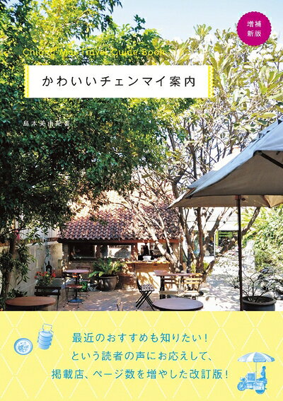 【最短発送日時につきまして】商品のお届け日を「指定なし」としていただきますと最短で発送されます。最短でのお届けをご希望の場合には、お届け日を「指定なし」としてご注文いただきますようお願いいたします。【商品名】かわいいチェンマイ案内増補新版（中古品）中古本の特性上【ヤケ、破れ、折れ、メモ書き、匂い】等がある場合がございます。また、商品名に【付属、特典、○○付き、ダウンロードコード】等の記載があっても中古品の場合は基本的にこれらは付属致しません。当店の中古品につきましては商品チェックの上、問題がないものを取り扱っております。ご安心いただきました上でご購入ください。【ご注文〜発送完了までの流れ】ご注文は24時間365日受け付けております。当店から商品発送後に発送通知メールが送信されます。発送までの期間といたしましては、ご決済完了後より2〜5営業日程度となります。お届け日を「指定なし」としていただきますと最短で発送されます。【ご注意事項】■返品について当店はお客様都合によるご注文・ご決済後のキャンセル・返品はお受けしておりません。ご承知おきのうえご注文をお願いいたします。■商品画像につきまして掲載されております画像はイメージとなります。実際の商品とは色味・付属品等が異なる場合がございますため、予めご承知おきください。■当店へのご連絡につきましてご連絡の際には購入履歴の「ショップへお問い合わせ」よりご連絡をいただきますようお願いいたします。