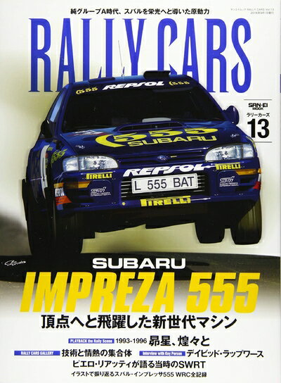 【中古】 RALLY CARS - ラリーカーズ - Vol.13 SUBARU IMPREZA 555 (サンエイムック)