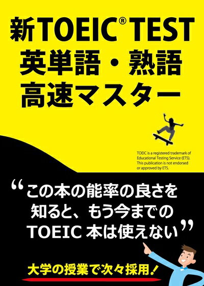 【中古】 新TOEIC TEST英単語・熟語高速マスター