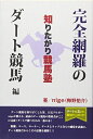 【中古】 知りたがり競馬塾 完全網羅のダート競馬編