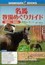 【中古】 名馬牧場めぐりガイド (2004〜2005) (SHINKIGEN BOOKS)