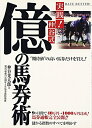 【中古】 実践!仲谷式 億の馬券術