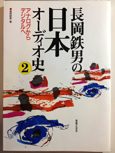 【中古】 長岡鉄男の日本オーディオ史 2