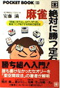 【中古】 麻雀絶対に勝つ定石 (ポケットブック 133)